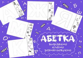 Попередній перегляд - Абетка: вирізаємо, клеїмо, розмальовуємо - Обкладинка