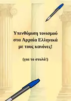 Προεπισκόπηση - Υποστηρικτικό υλικό / Ειδική αγωγή - Τονισμός στα αρχαία - Υπενθύμιση! - Εξώφυλλο