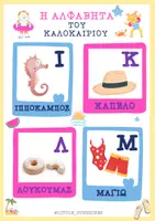 Προεπισκόπηση - Flashcards - Η ΑΛΦΑΒΗΤΑ ΤΟΥ ΚΑΛΟΚΑΙΡΙΟΥ - Σελίδα 2