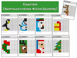 Προεπισκόπηση - Φύλλα εργασίας - Συμμετρία (Χριστουγεννιάτικα Φύλλα Εργασίας) - Σελίδα 2