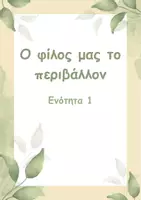 Προεπισκόπηση - Φύλλα εργασίας - Ε' -1η ενότητα Γλώσσας - Εξώφυλλο