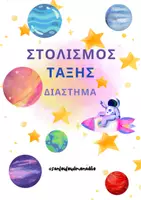 Προεπισκόπηση - Αφίσες - Στολισμός τάξης (διάστημα) - Εξώφυλλο