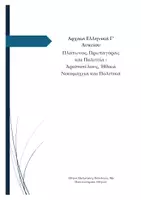 Προεπισκόπηση - Φύλλα εργασίας - Πακέτο υλικού: Αρχαία Προσανατολισμού Γ' Λυκέιου - Εξώφυλλο