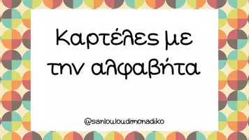 Προεπισκόπηση - Αφίσες - Καρτέλες με την αλφαβήτα - Εξώφυλλο