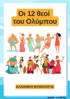 Προεπισκόπηση - Flashcards - Οι 12 θεοί του Ολύμπου - Εποπτικό υλικό! - Σελίδα 1