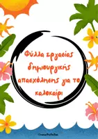 Προεπισκόπηση - Φύλλα εργασίας - Φύλλα εργασίας για δημιουργική απασχόληση το καλοκαίρι! - Εξώφυλλο