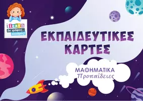 Προεπισκόπηση - Φύλλα εργασίας - Εκπαιδευτικές κάρτες - Προπαίδεια - Εξώφυλλο