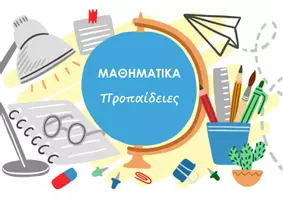 Προεπισκόπηση - Φύλλα εργασίας - Εκπαιδευτικές κάρτες - Προπαίδεια - Σελίδα 1