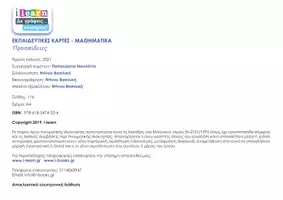 Προεπισκόπηση - Φύλλα εργασίας - Εκπαιδευτικές κάρτες - Προπαίδεια - Σελίδα 2