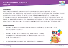 Προεπισκόπηση - Φύλλα εργασίας - Εκπαιδευτικές κάρτες - Προπαίδεια - Σελίδα 3