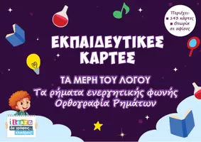 Προεπισκόπηση - Φύλλα εργασίας - Εκπαιδευτικές κάρτες - Ρήματα ενεργητικής φωνής - Εξώφυλλο