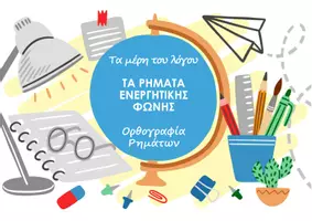 Προεπισκόπηση - Φύλλα εργασίας - Εκπαιδευτικές κάρτες - Ρήματα ενεργητικής φωνής - Σελίδα 1