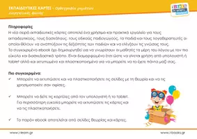Προεπισκόπηση - Φύλλα εργασίας - Εκπαιδευτικές κάρτες - Ρήματα ενεργητικής φωνής - Σελίδα 3