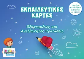 Προεπισκόπηση - Φύλλα εργασίας - Εκπαιδευτικές κάρτες - Εξαρτημένες προτάσεις - Εξώφυλλο