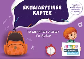 Προεπισκόπηση - Φύλλα εργασίας - Εκπαιδευτικές κάρτες - Τα άρθρα - Εξώφυλλο