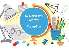 Προεπισκόπηση - Φύλλα εργασίας - Εκπαιδευτικές κάρτες - Τα άρθρα - Σελίδα 1