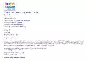 Προεπισκόπηση - Φύλλα εργασίας - Εκπαιδευτικές κάρτες - Τα άρθρα - Σελίδα 2