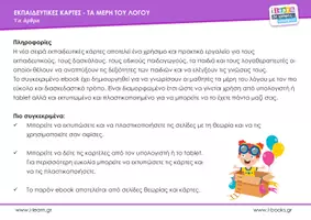 Προεπισκόπηση - Φύλλα εργασίας - Εκπαιδευτικές κάρτες - Τα άρθρα - Σελίδα 3