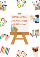 Προεπισκόπηση - Φύλλα εργασίας - ΚΑΛΟΚΑΙΡΙΝΕΣ ΧΡΩΜΟΣΕΛΙΔΕΣ ΜΕ ΑΡΙΘΜΟΥΣ - Εξώφυλλο