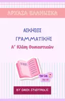 Προεπισκόπηση - Φύλλα εργασίας - Γραμματική Αρχαίων - Α΄ Κλίση Ουσιαστικών - Εξώφυλλο