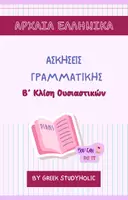 Προεπισκόπηση - Φύλλα εργασίας - Γραμματική Αρχαίων - Β΄ Κλίση Ουσιαστικών - Εξώφυλλο