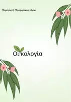 Προεπισκόπηση - Φυλλάδια - ΟΙΚΟΛΟΓΙΑ_ΠΑΡΑΓΩΓΗ ΠΡΟΦΟΡΙΚΟΥ ΛΟΓΟΥ - Εξώφυλλο