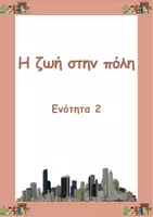 Προεπισκόπηση - Φύλλα εργασίας - 1η, 2η και 4η ενότητα Γλώσσας- Ε' τάξη - Εξώφυλλο