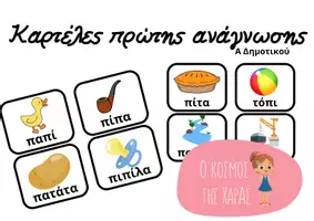 Προεπισκόπηση - Υποστηρικτικό υλικό / Ειδική αγωγή - Πάω πρώτη και μ'αρέσει! - Α τάξη - Σελίδα 1