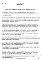 Προεπισκόπηση - Διαδραστικό υλικό - Θεατρικό παιχνίδι "Η καρέκλα των εκπλήξεων" - Σελίδα 3