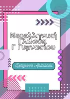 Προεπισκόπηση - Διαδραστικό υλικό - Νεοελληνική Γλώσσα Γ Γυμνασίου - Εξώφυλλο