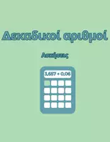 Προεπισκόπηση - Φύλλα εργασίας - Δεκαδικοί αριθμοί - Εξώφυλλο