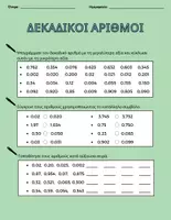 Προεπισκόπηση - Φύλλα εργασίας - Δεκαδικοί αριθμοί - Σελίδα 1