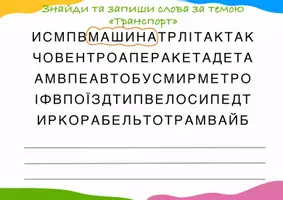 Попередній перегляд - Знаходимо слова. Українська мова - Сторінка 1