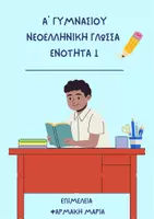 Προεπισκόπηση - Σχέδια μαθήματος - ΝΕΟΕΛΛΗΝΙΚΗ ΓΛΩΣΣΑ Α ΓΥΜΝΑΣΙΟΥ - ΕΝΟΤΗΤΑ 1 - Σελίδα 2