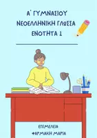 Προεπισκόπηση - Σχέδια μαθήματος - ΝΕΟΕΛΛΗΝΙΚΗ ΓΛΩΣΣΑ Α ΓΥΜΝΑΣΙΟΥ - ΕΝΟΤΗΤΑ 1 - Εξώφυλλο