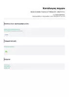 Προεπισκόπηση - Σχέδια μαθήματος - ΝΕΟΕΛΛΗΝΙΚΗ ΓΛΩΣΣΑ Α ΓΥΜΝΑΣΙΟΥ - ΕΝΟΤΗΤΑ 1 - Σελίδα 1
