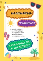Προεπισκόπηση - Φύλλα εργασίας - Καλοκαιρινά γραφήματα - Εξώφυλλο
