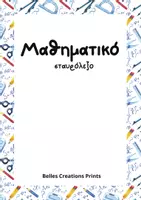 Προεπισκόπηση - Φύλλα εργασίας - Μαθηματικά Σταυρόλεξα εκτυπώσιμα με 150 σελίδες - Σελίδα 1