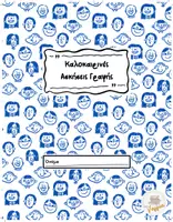 Προεπισκόπηση - Φύλλα εργασίας - Καλοκαιρινές Ασκήσεις Γραφής - Εξώφυλλο
