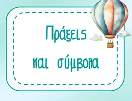 Προεπισκόπηση - Αφίσες - ΠΡΑΞΕΙΣ ΚΑΙ ΣΥΜΒΟΛΑ - TRAVEL - Εξώφυλλο