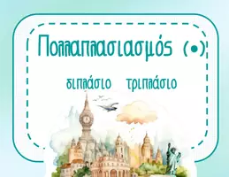 Προεπισκόπηση - Αφίσες - ΠΡΑΞΕΙΣ ΚΑΙ ΣΥΜΒΟΛΑ - TRAVEL - Σελίδα 3