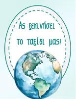 Προεπισκόπηση - Αφίσες - ΑΦΙΣΕΣ QUOTES TRAVEL - Σελίδα 1