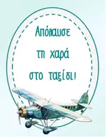 Προεπισκόπηση - Αφίσες - ΑΦΙΣΕΣ QUOTES TRAVEL - Σελίδα 3