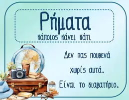 Προεπισκόπηση - Αφίσες - ΤΑ ΜΕΡΗ ΤΟΥ ΛΟΓΟΥ - TRAVEL - Σελίδα 1