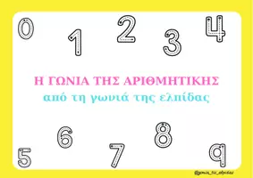 Προεπισκόπηση - Flashcards - ΚΑΡΤΕΣ ΑΡΙΘΜΗΤΙΚΗΣ - Εξώφυλλο