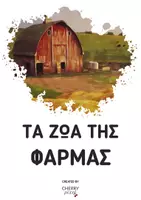 Προεπισκόπηση - Παιχνίδια - Τα Ζώα της Φάρμας • 16 κάρτες της Μεθόδου Μοντεσσόρι - Σελίδα 1