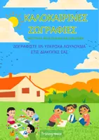 Προεπισκόπηση - Υποδείγματα ζωγραφικής και χειροτεχνίας - 105 Λουλούδια για Ζωγραφική στις καλοκαιρινές διακοπές - Εξώφυλλο