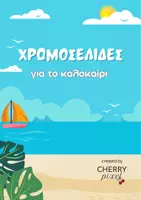 Προεπισκόπηση - Υποδείγματα ζωγραφικής και χειροτεχνίας - Χρωμοσελίδες για το καλοκαίρι • 10 Σελίδες για Ζωγραφική - Σελίδα 1