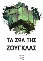 Προεπισκόπηση - Παιχνίδια - Τα Ζώα της Ζούγκλας • 16 κάρτες της Μεθόδου Μοντεσσόρι - Σελίδα 1