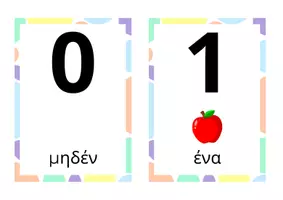 Προεπισκόπηση - Flashcards - Κάρτες αριθμών με ποσότητες για πίνακα αναφοράς - Σελίδα 1